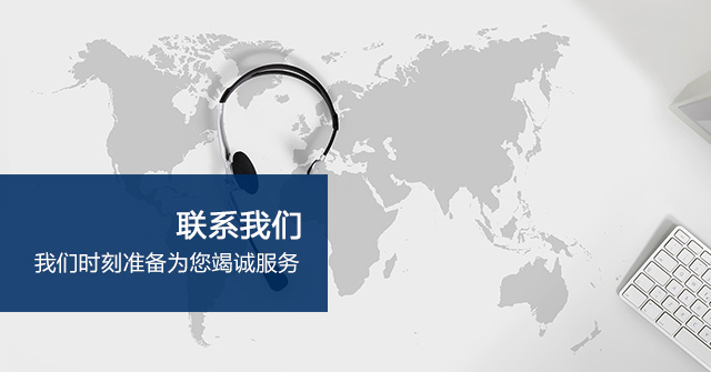 <b>大连多奥科技有限公司-联系我们</b>